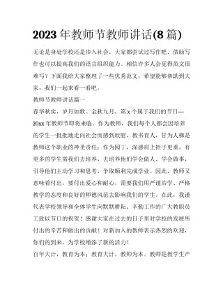 2023年教师节教师讲话(8篇)