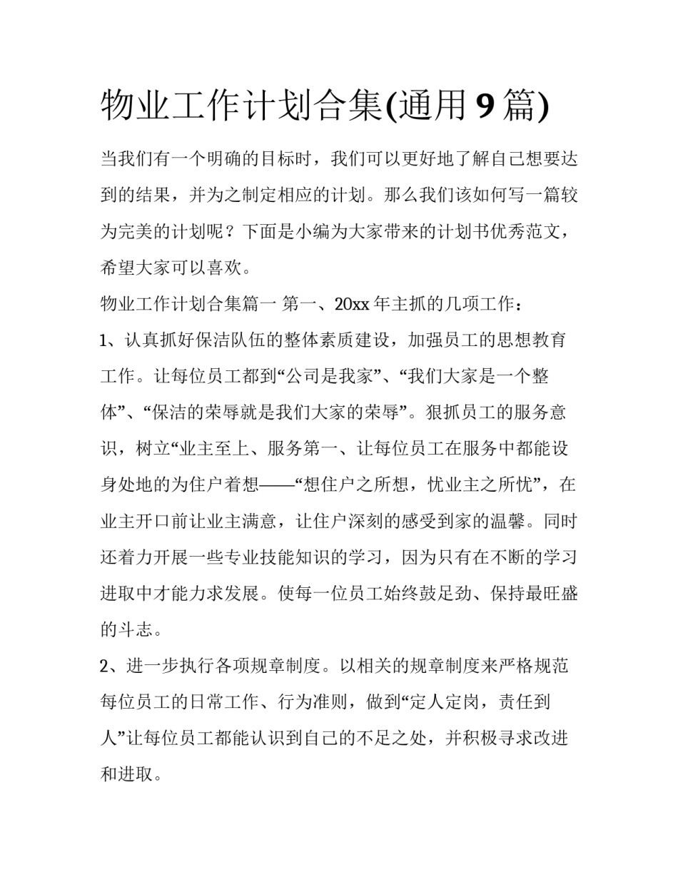 物业工作计划合集(通用9篇)_第1页