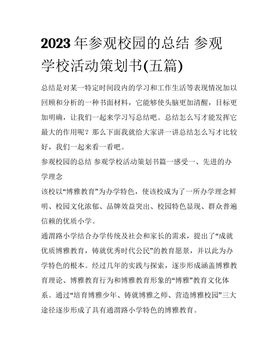 2023年参观校园的总结 参观学校活动策划书(五篇)_第1页