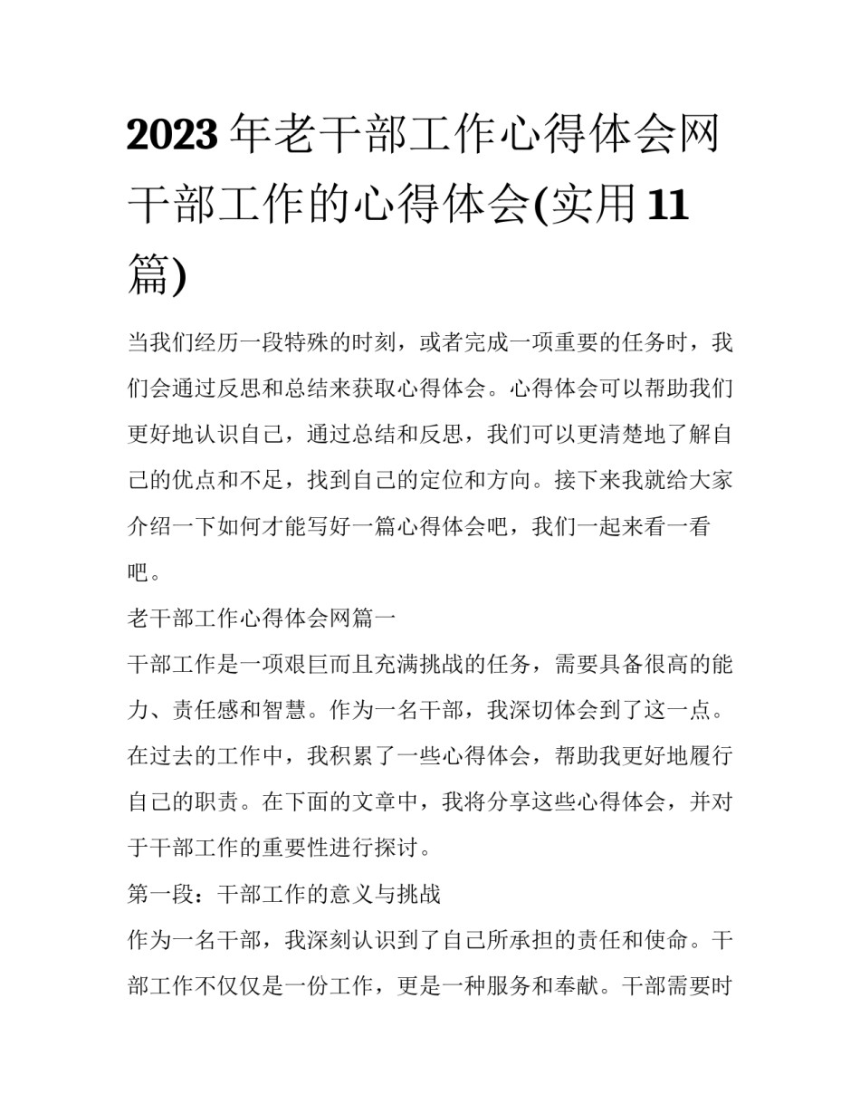 2023年老干部工作心得体会网 干部工作的心得体会(实用11篇)_第1页