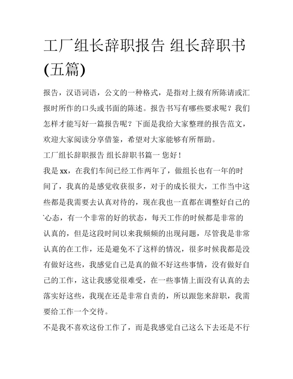 工厂组长辞职报告 组长辞职书(五篇)_第1页