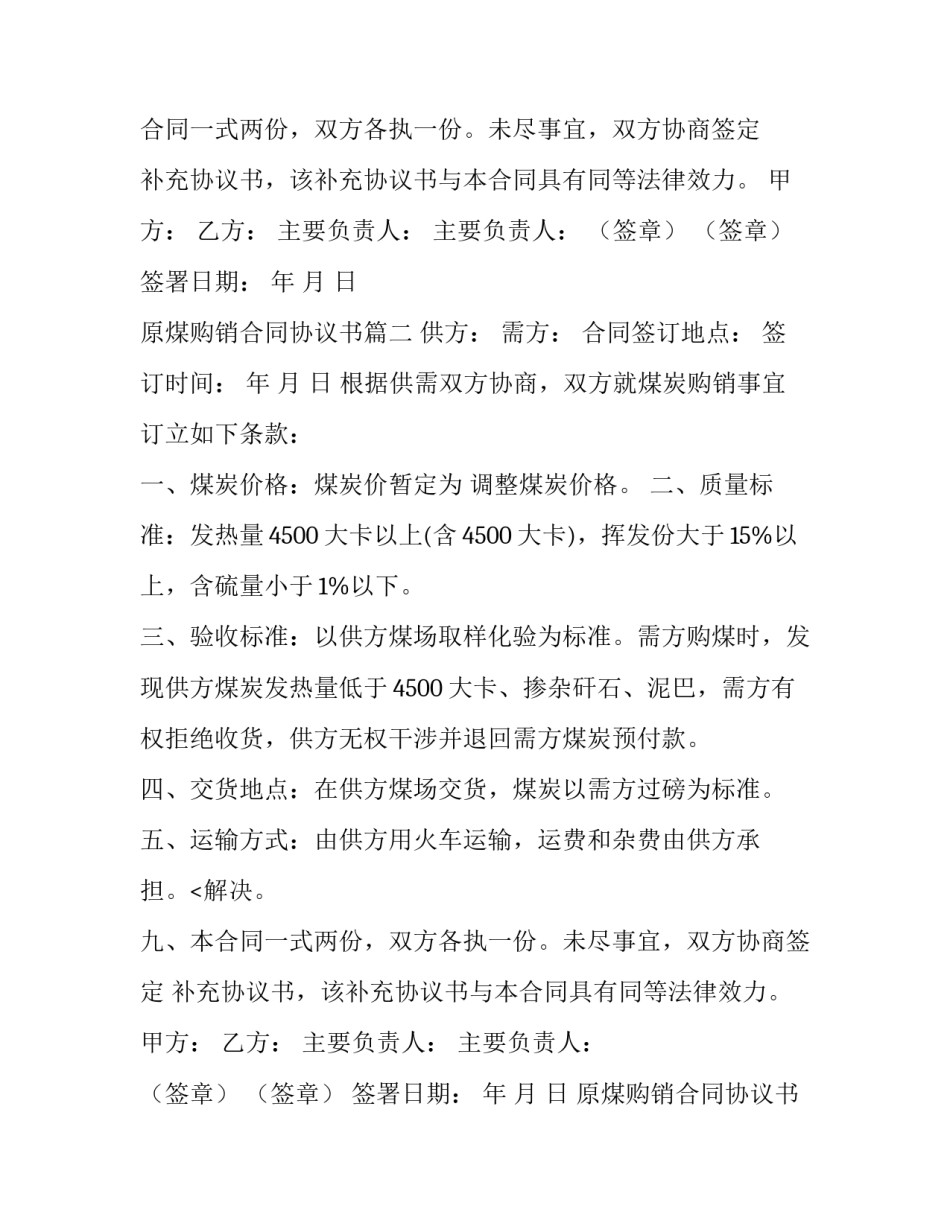 2023年原煤购销合同协议书(6篇)_第2页