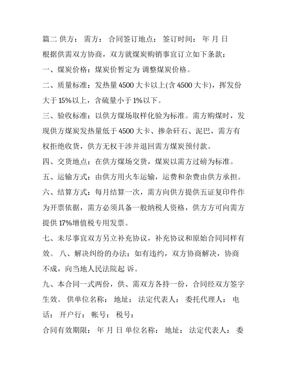 2023年原煤购销合同协议书(6篇)_第3页