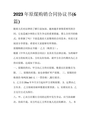 2023年原煤购销合同协议书(6篇)