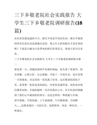 三下乡敬老院社会实践报告 大学生三下乡敬老院调研报告(18篇)