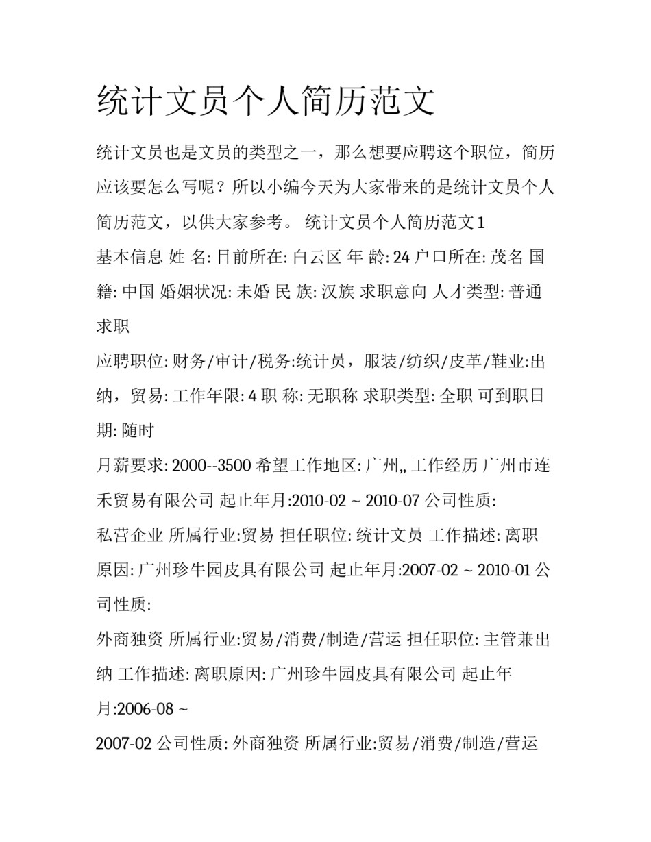 统计文员个人简历范文_第1页