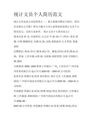 统计文员个人简历范文