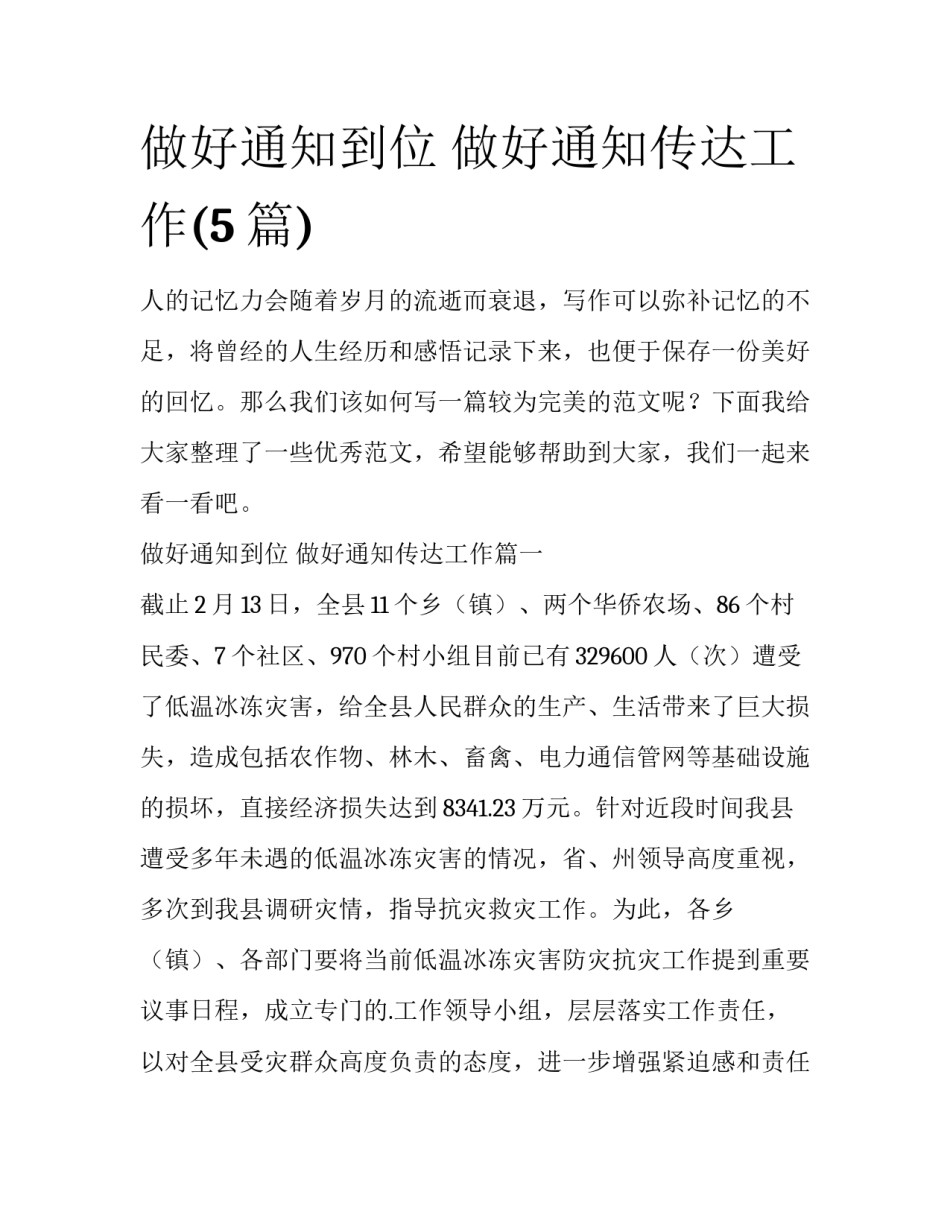 做好通知到位 做好通知传达工作(5篇)_第1页