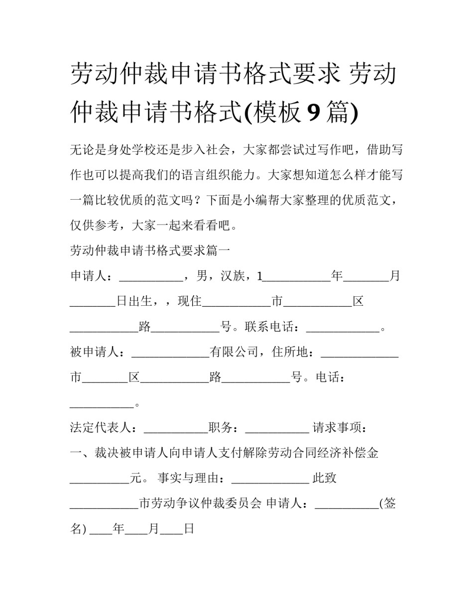 劳动仲裁申请书格式要求 劳动仲裁申请书格式(模板9篇)_第1页
