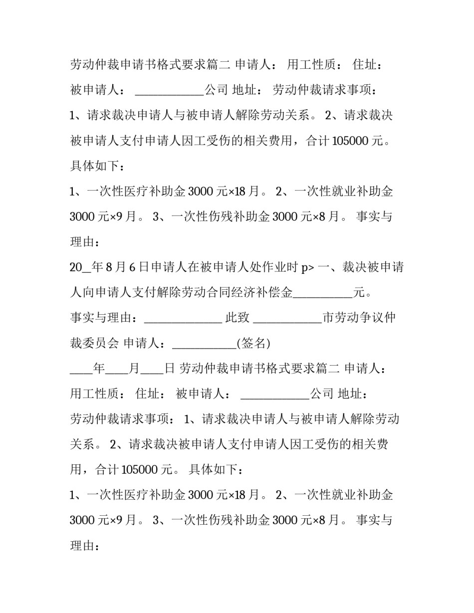 劳动仲裁申请书格式要求 劳动仲裁申请书格式(模板9篇)_第2页