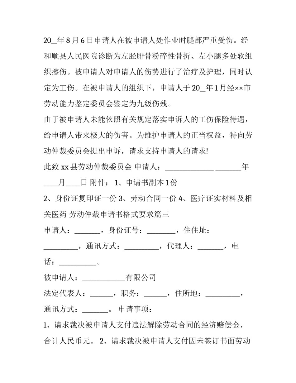 劳动仲裁申请书格式要求 劳动仲裁申请书格式(模板9篇)_第3页