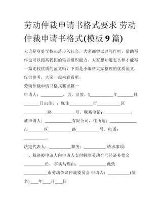 劳动仲裁申请书格式要求 劳动仲裁申请书格式(模板9篇)