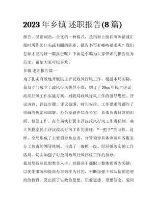 2023年乡镇 述职报告(8篇)
