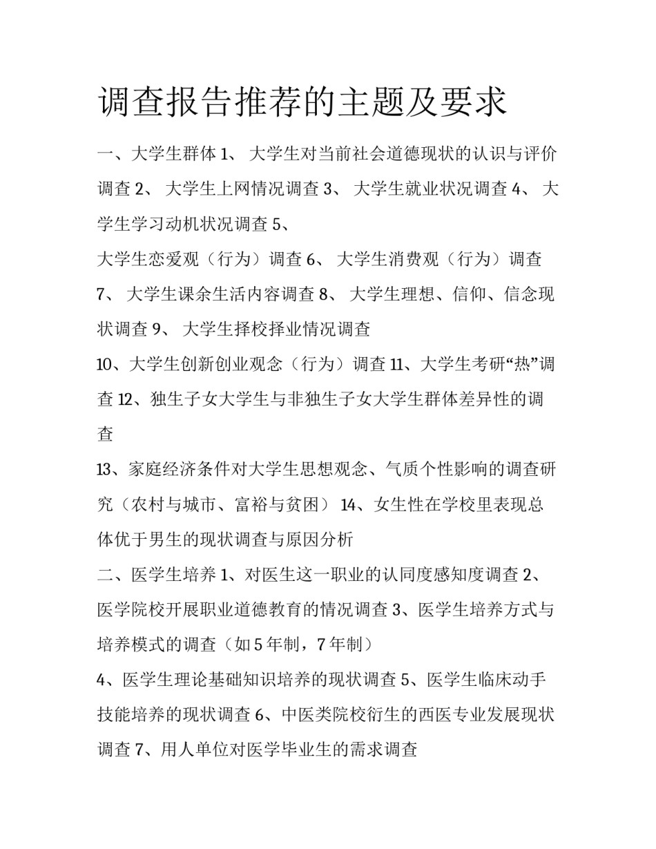 调查报告推荐的主题及要求_第1页