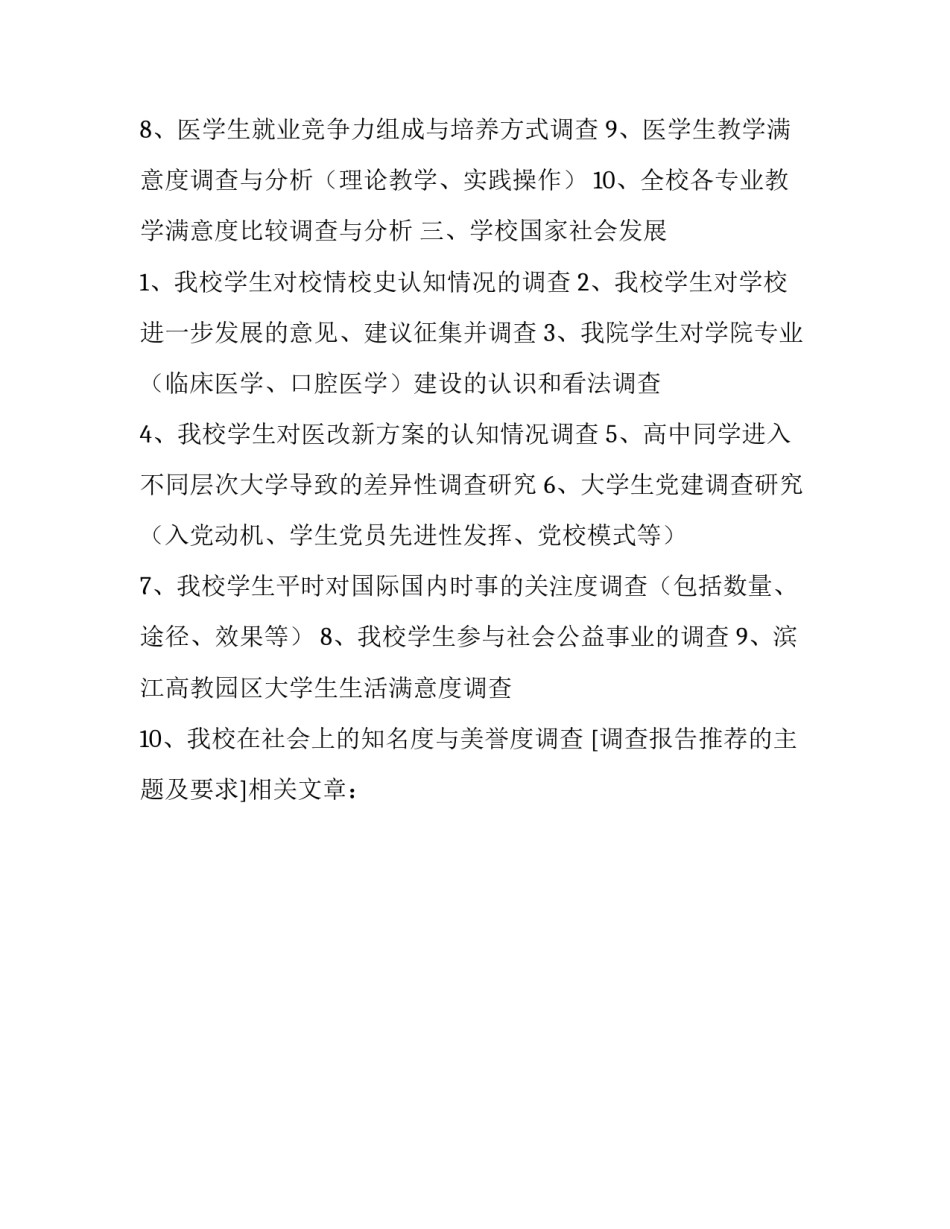 调查报告推荐的主题及要求_第2页