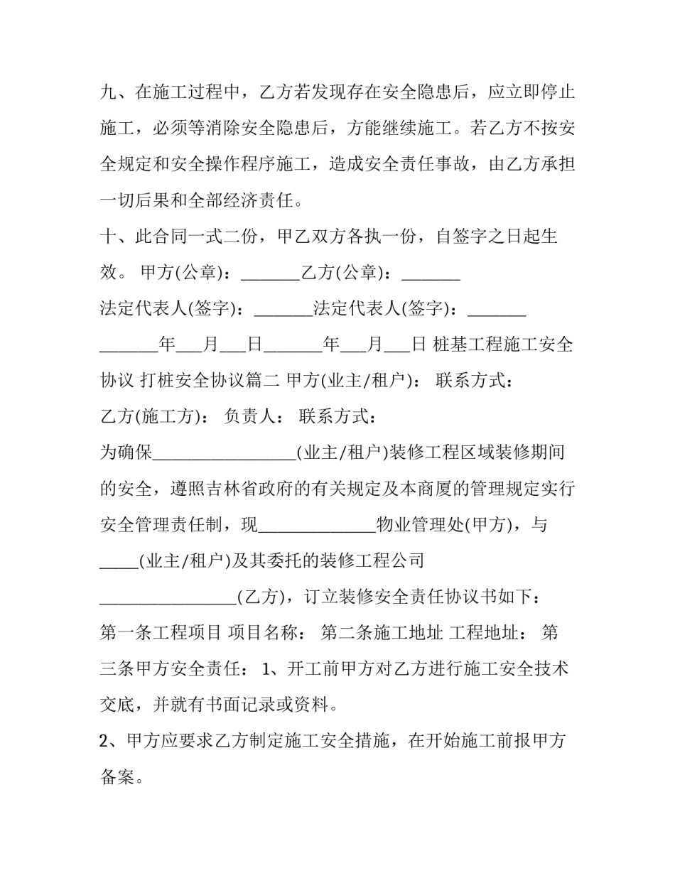 最新桩基工程施工安全协议 打桩安全协议(三篇)_第3页