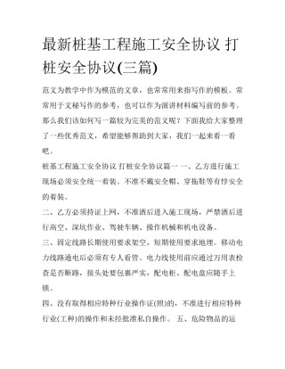 最新桩基工程施工安全协议 打桩安全协议(三篇)