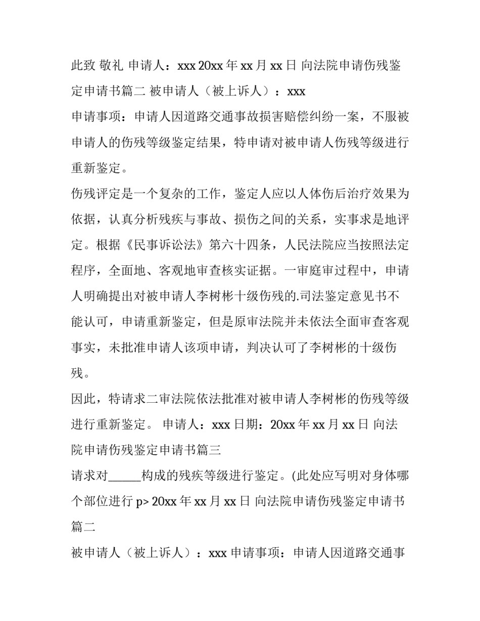 最新向法院申请伤残鉴定申请书(大全12篇)_第2页