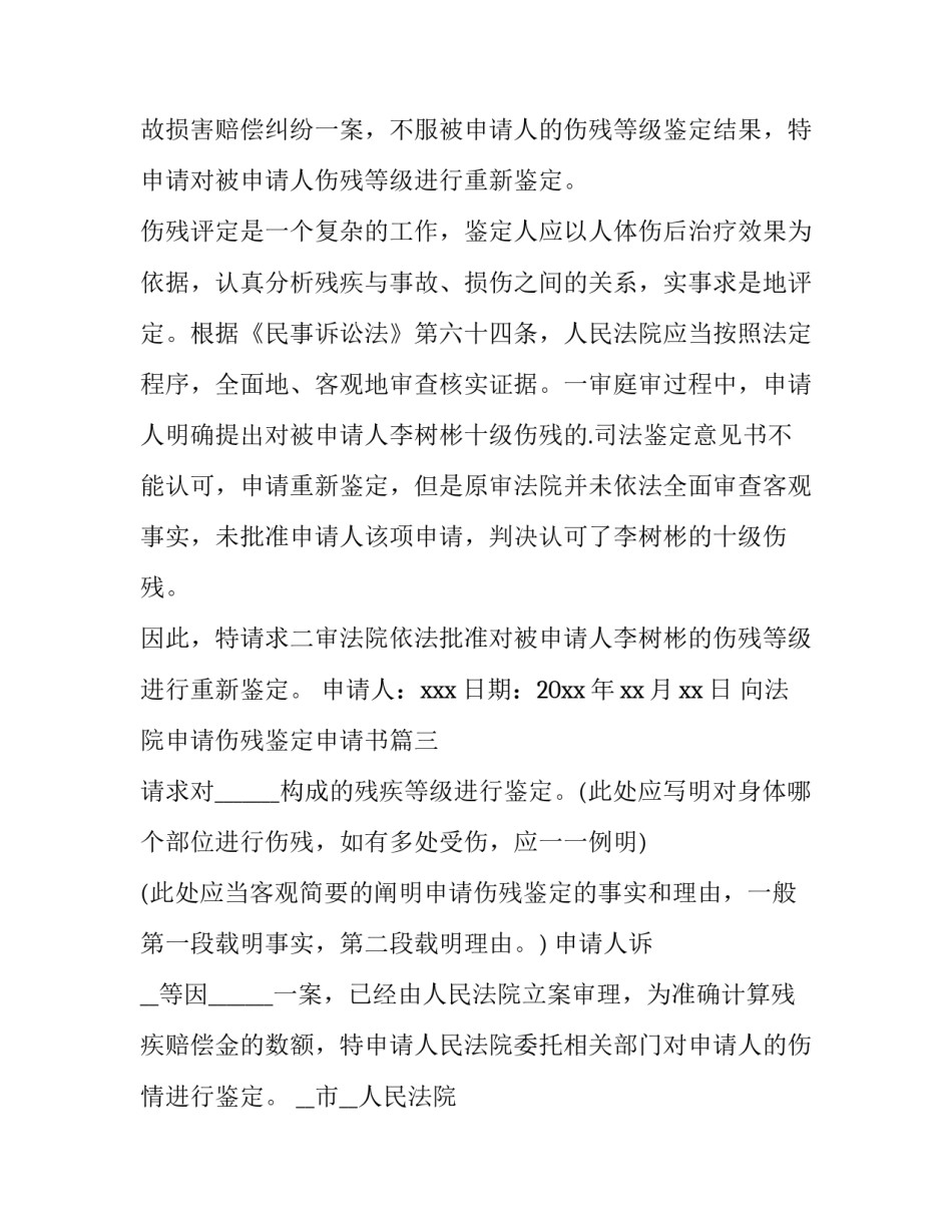 最新向法院申请伤残鉴定申请书(大全12篇)_第3页