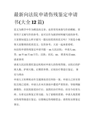 最新向法院申请伤残鉴定申请书(大全12篇)