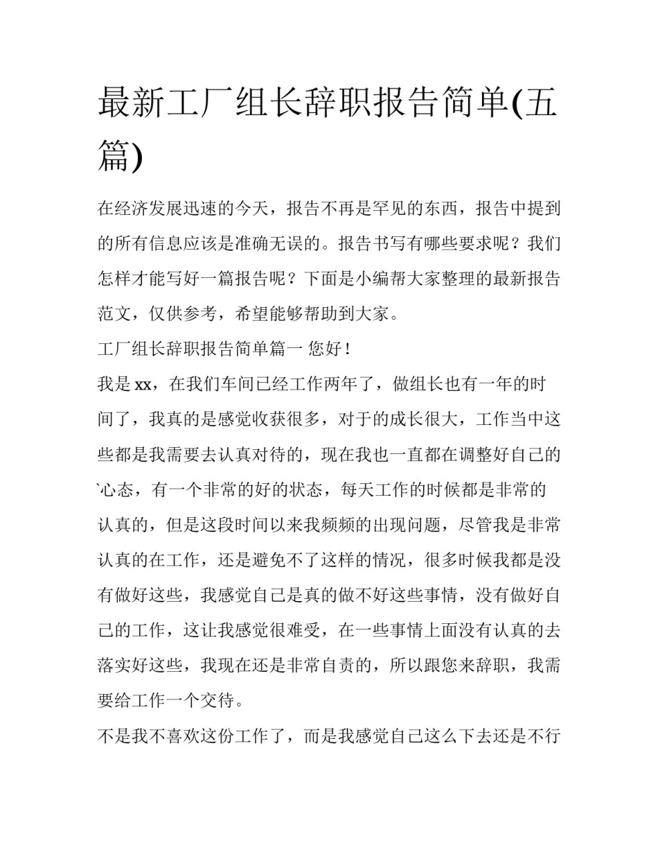 最新工厂组长辞职报告简单(五篇)_第1页