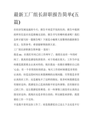 最新工厂组长辞职报告简单(五篇)