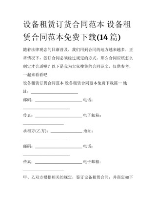 设备租赁订货合同范本 设备租赁合同范本免费下载(14篇)