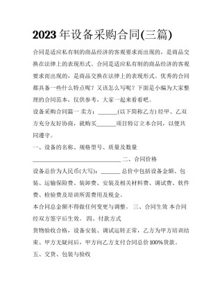 2023年设备采购合同(三篇)
