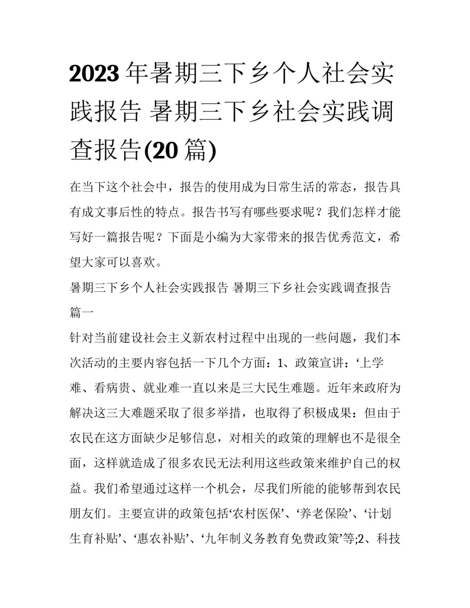 2023年暑期三下乡个人社会实践报告 暑期三下乡社会实践调查报告(20篇)_第1页
