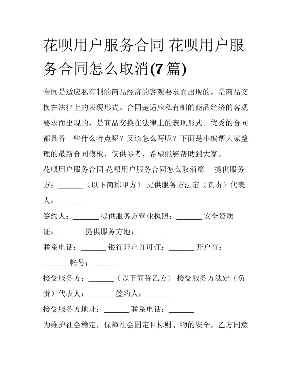 花呗用户服务合同 花呗用户服务合同怎么取消(7篇)_第1页