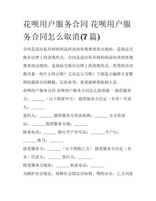 花呗用户服务合同 花呗用户服务合同怎么取消(7篇)