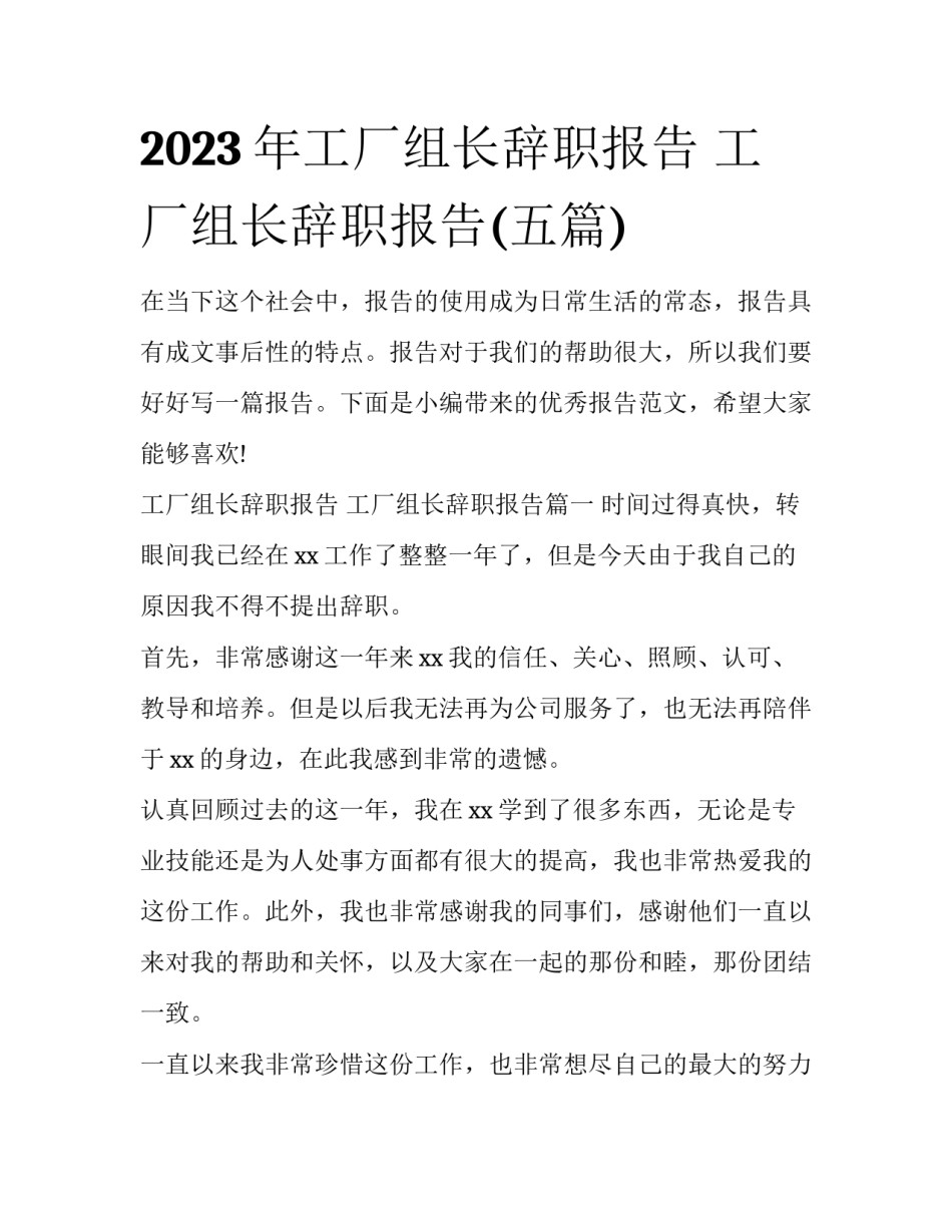 2023年工厂组长辞职报告 工厂组长辞职报告(五篇)_第1页