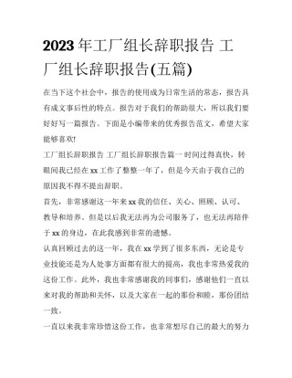 2023年工厂组长辞职报告 工厂组长辞职报告(五篇)