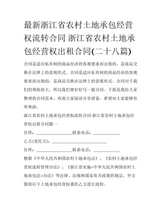 最新浙江省农村土地承包经营权流转合同 浙江省农村土地承包经营权出租合同(二十八篇)