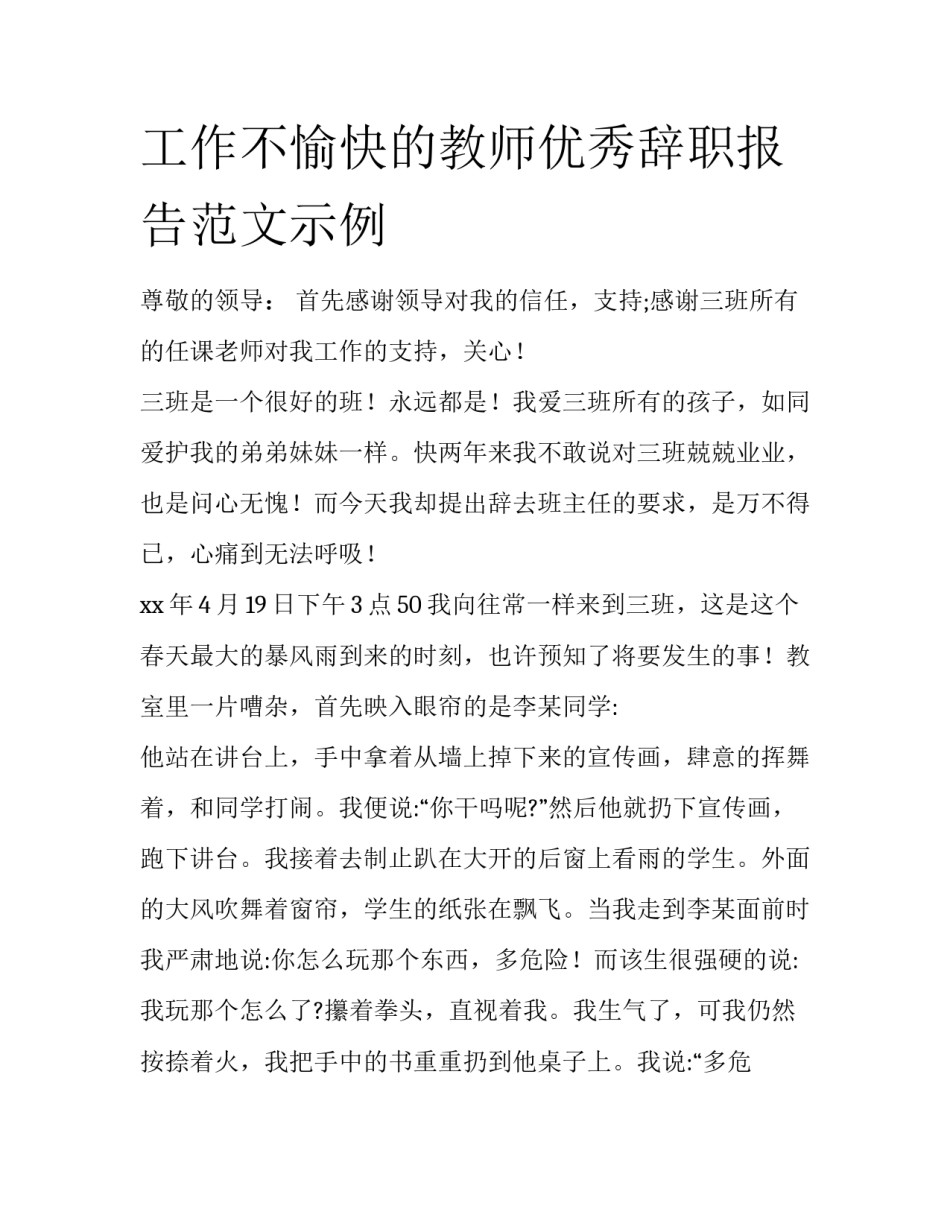工作不愉快的教师优秀辞职报告范文示例_第1页
