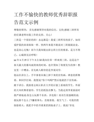 工作不愉快的教师优秀辞职报告范文示例