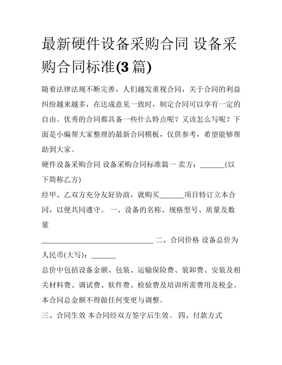 最新硬件设备采购合同 设备采购合同标准(3篇)_第1页