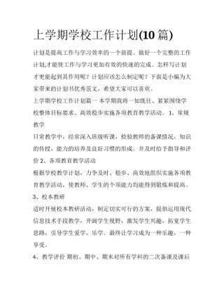 上学期学校工作计划(10篇)