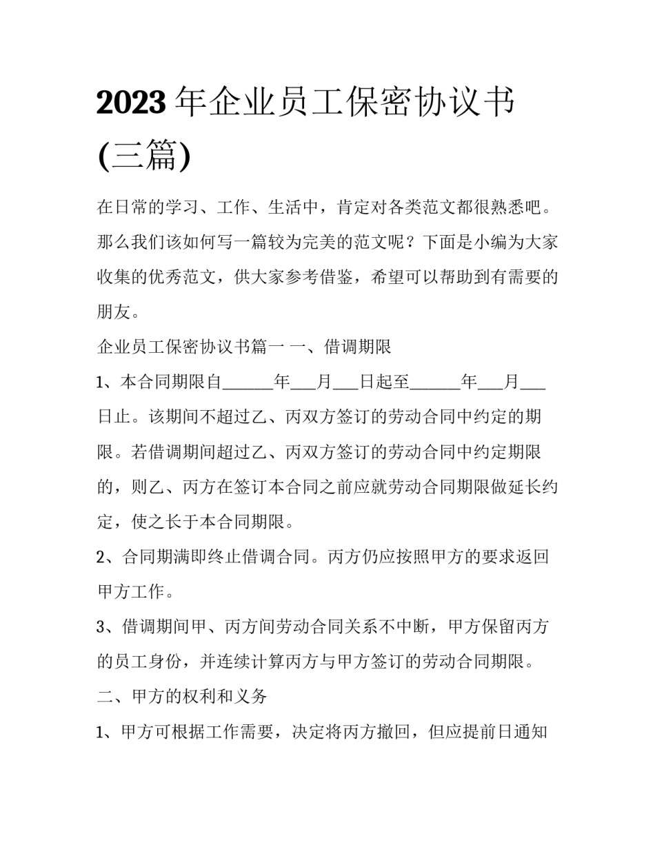 2023年企业员工保密协议书(三篇)_第1页