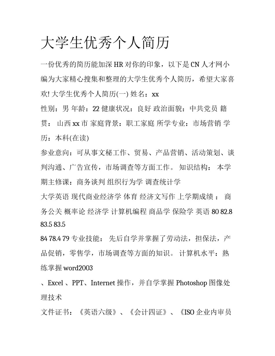 大学生优秀个人简历_第1页