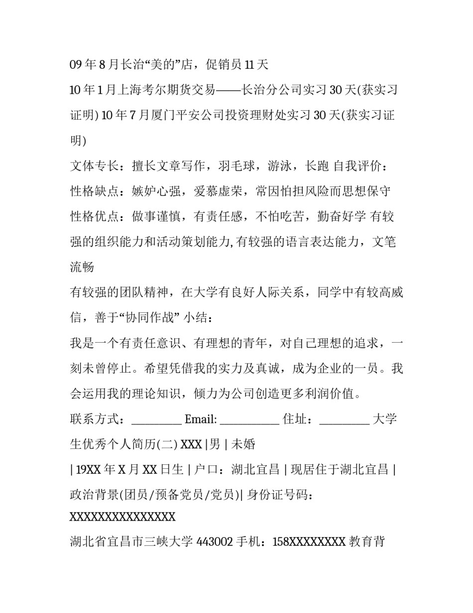 大学生优秀个人简历_第3页