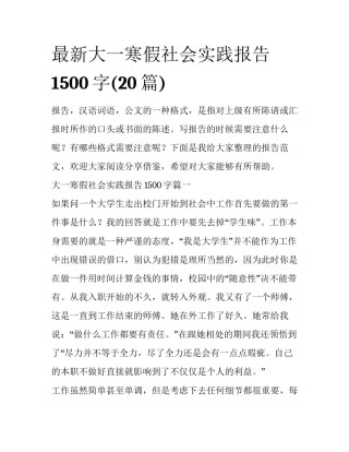 最新大一寒假社会实践报告1500字(20篇)