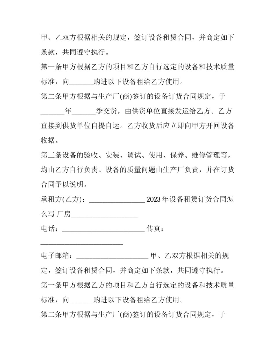 2023年设备租赁订货合同怎么写 厂房租赁合同2023(十四篇)_第2页
