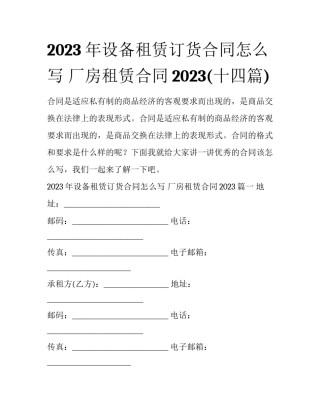 2023年设备租赁订货合同怎么写 厂房租赁合同2023(十四篇)
