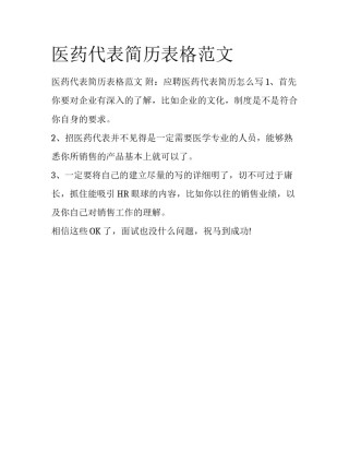 医药代表简历表格范文