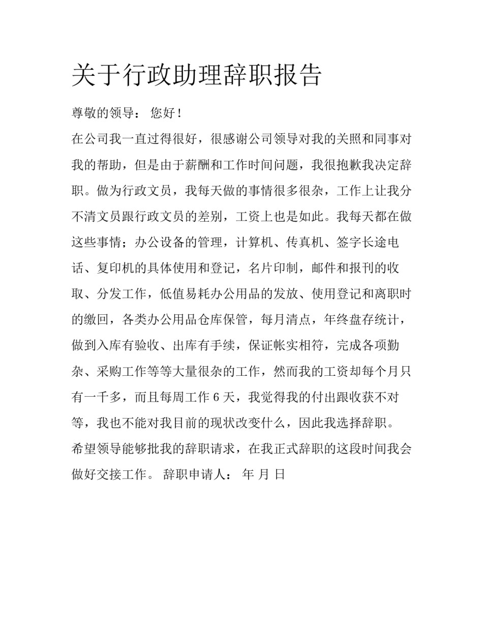 关于行政助理辞职报告_第1页