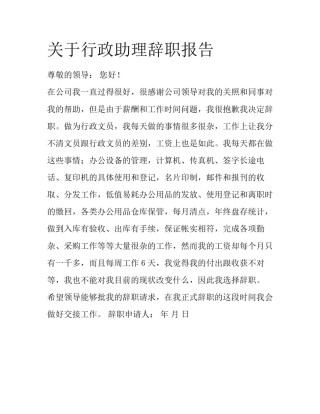 关于行政助理辞职报告