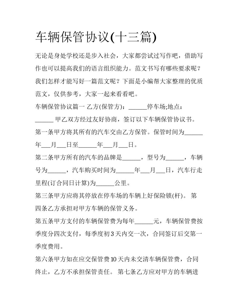 车辆保管协议(十三篇)_第1页