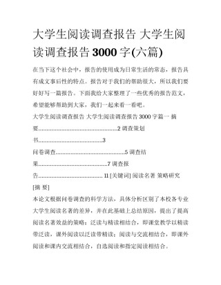 大学生阅读调查报告 大学生阅读调查报告3000字(六篇)