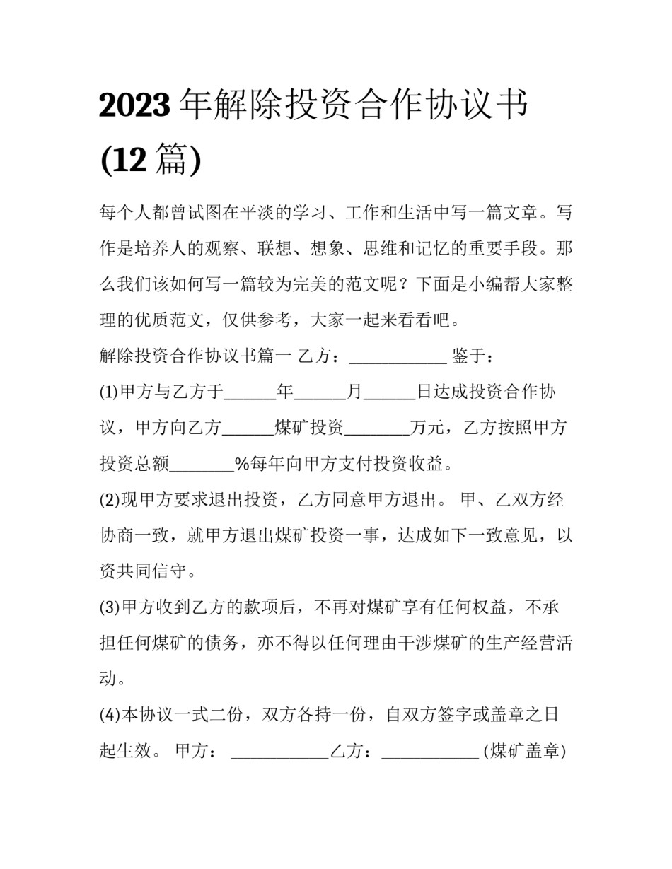2023年解除投资合作协议书(12篇)_第1页